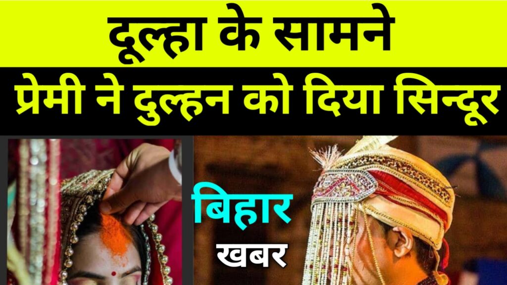 दूल्हा के सामने प्रेमी ने दुल्हन की मांग में भर दी सिन्दूर।