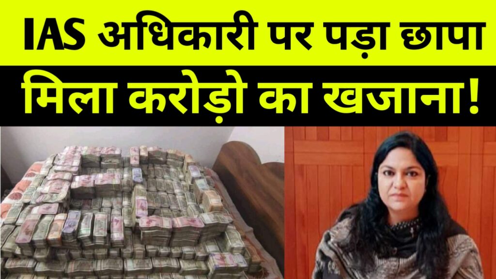 झारखंड की सीनियर IAS अधिकारी पूजा सिंघल और उनके करीबियों पर  ED का पड़ा रेड।