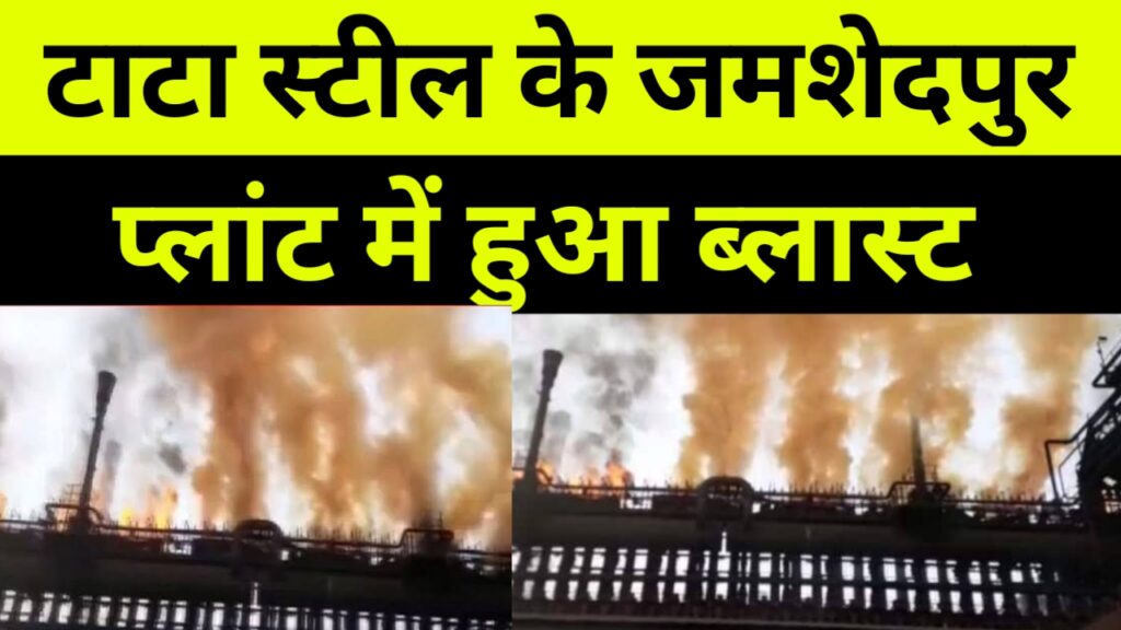 टाटा स्टील के जमशेदपुर प्लांट में हुआ ब्लास्ट