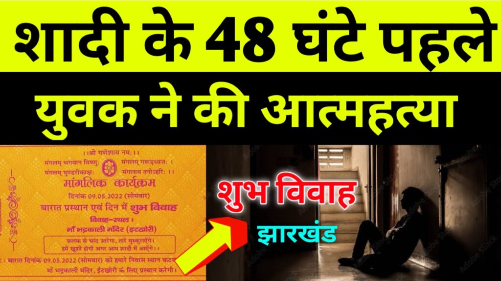 शादी के 48 घंटे पहले युवक ने की आत्महत्या