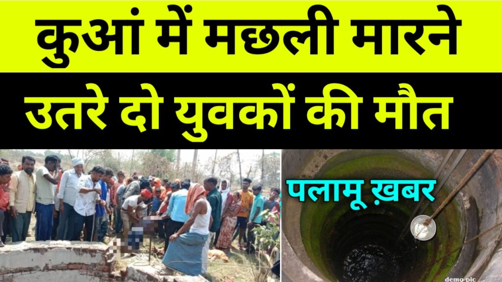 Palamu। कुएं में मछली मारने गए दो युवकों की मौत