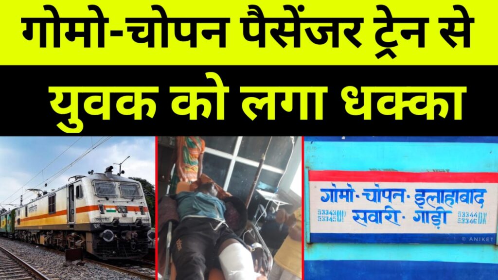 गोमो-चोपन पैसेंजर ट्रेन से युवक को लगा धक्का,