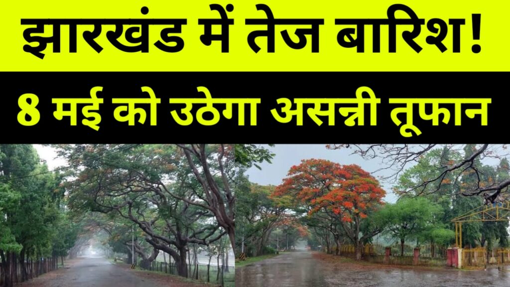 झारखंड में तेज बारिश के आसार8 मई काे उठेगा असन्नी तूफान