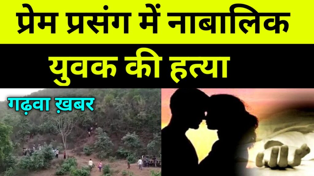 प्रेम प्रसंग में नाबालिक युवक की हत्या
