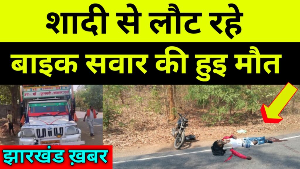 शादी से लौट रहे बाइक सवार की हुइ मौत