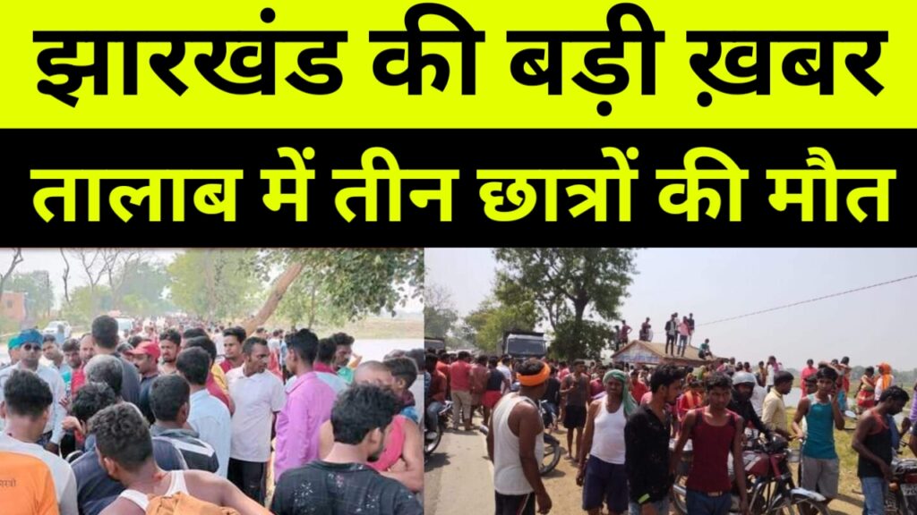Jharkhand news: तालाब में नहाने गए तीन इंजीनियरिंग छात्रों की मौत