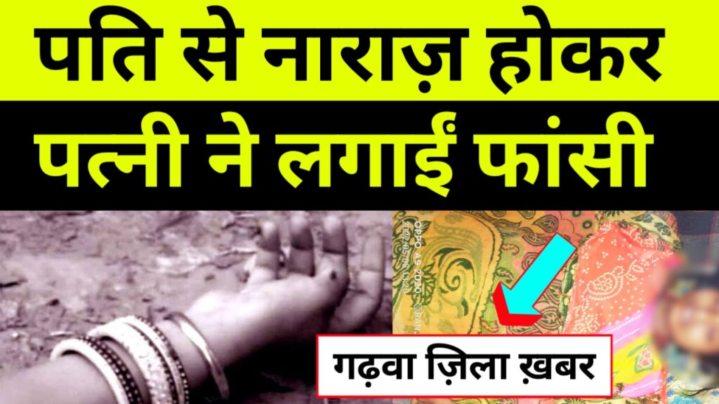 Garhwa: पति से नाराज़ होकर पत्नी ने किया आत्महत्या, गढ़वा बड़ी खबर