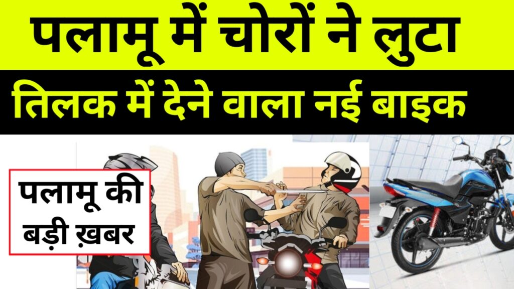 बदमाशों ने तिलक में देने वाला नई चमचमाती बाइक लूट ली