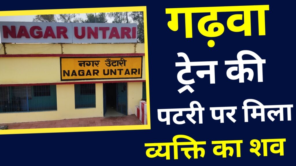 रेलवे ट्रैक पर मिला अज्ञात व्यक्ति का शव