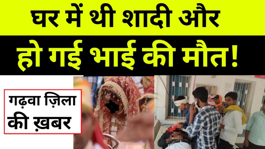घर में चल रही थी चचेरे भाई के शादी की तैयारी