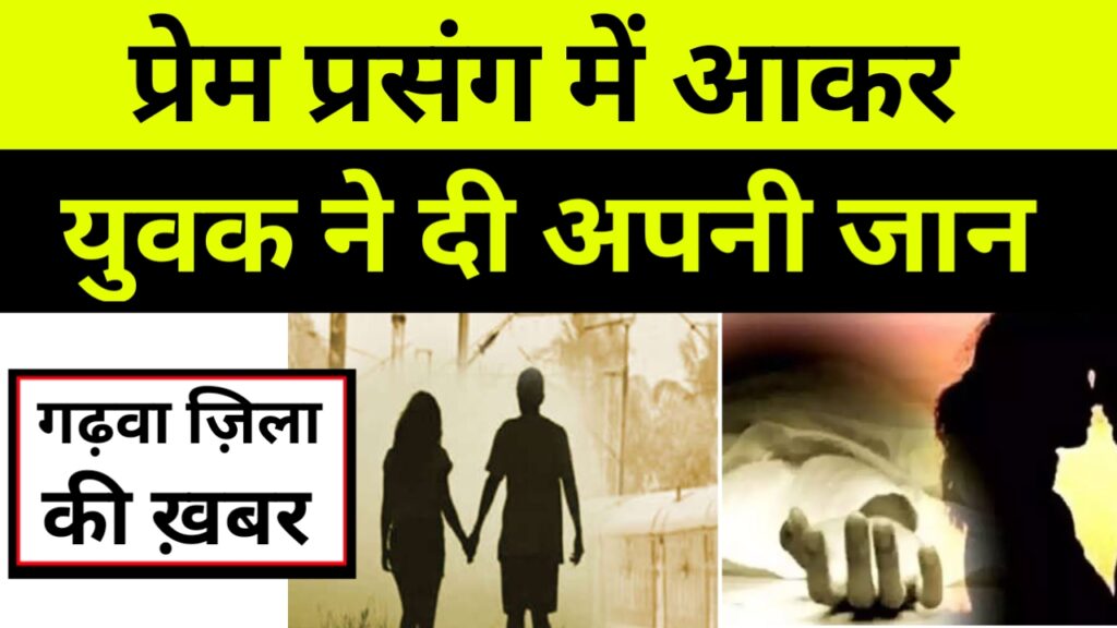 प्रेम प्रसंग में युवक ने खाया कीटनाशक दवा।