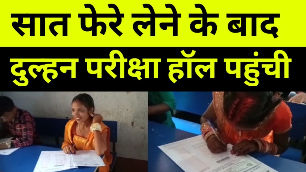 शादी के सात फेरे लेने के बाद दुल्हन परीक्षा हॉल पहुंची