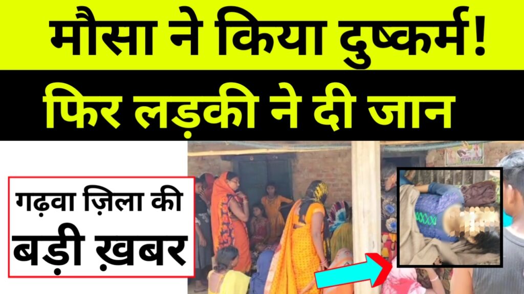 मौसा द्वारा दुष्कर्म किए जाने से आहत पीड़ित लड़की ने फांसी लगाकर अपनी जान दे दी।