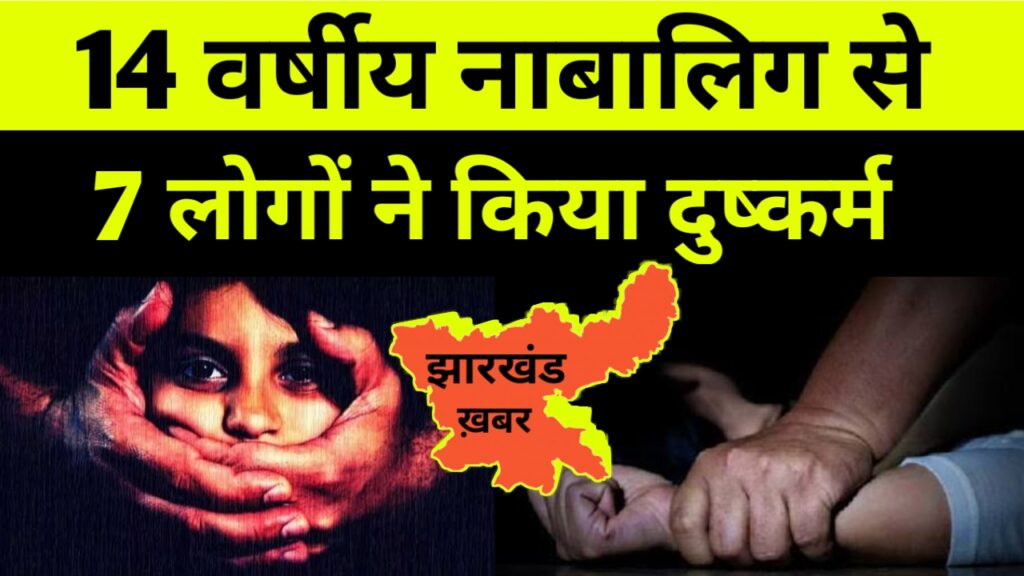 14 वर्षीय नाबालिग से7 लोगों ने किया दुष्कर्म