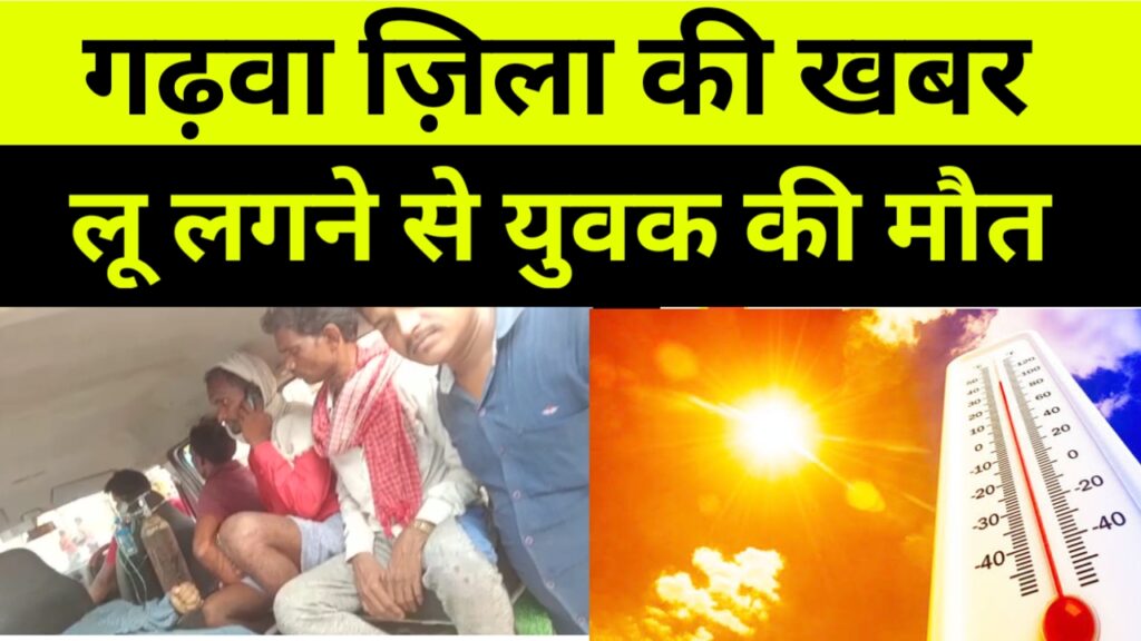 लू लगने से युवक की हुई मौत