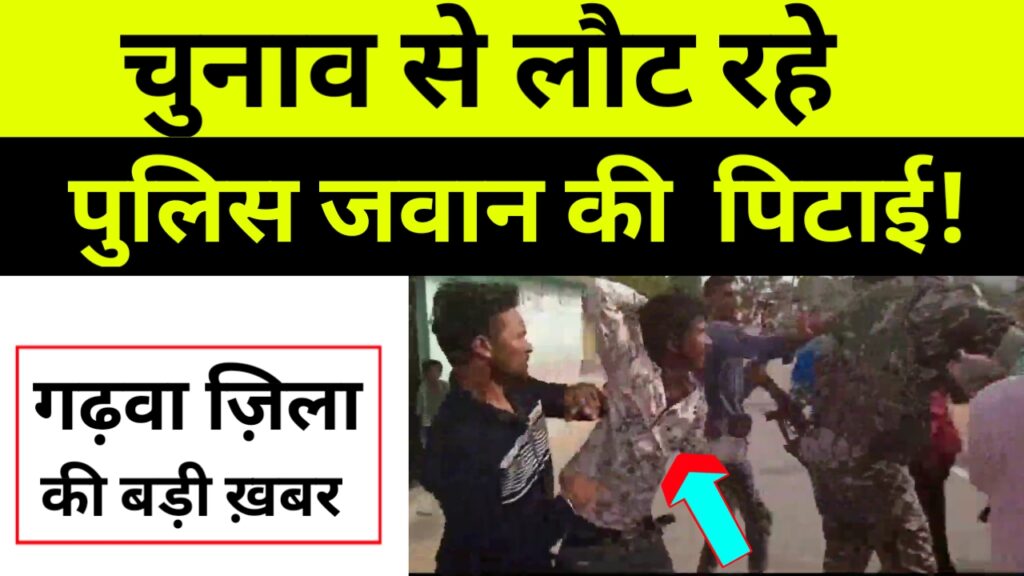 चुनाव से लौट रहे पुलिस जवान  की जमकर पिटाई
