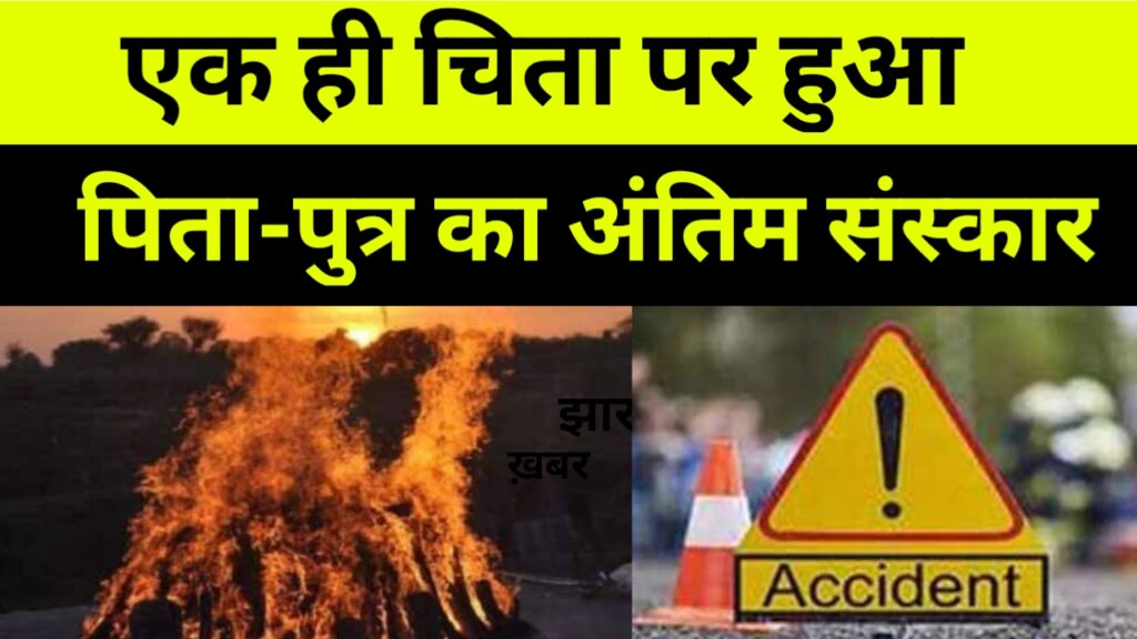 एक ही चिता पर पिता-पुत्र का  हुआ अंतिम संस्कार