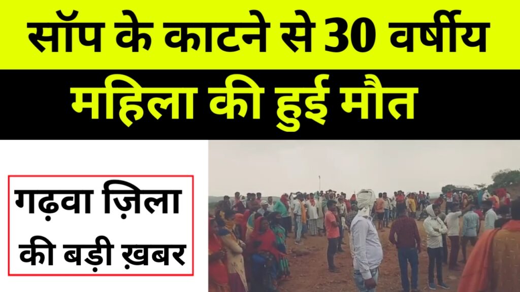 सॉप के काटने से  30 वर्षीय महिला की हुई मौत, ख़बर गढ़वा के कांडी प्रखंड से आई है..