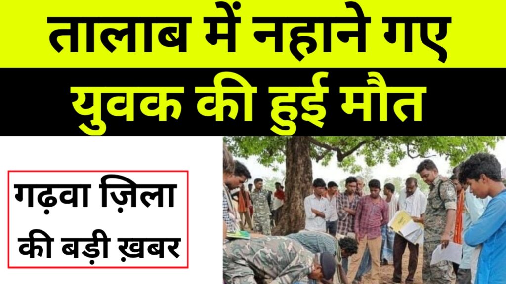 तालाब में नहाने के दौरान डूबने से युवक की हुई मौत