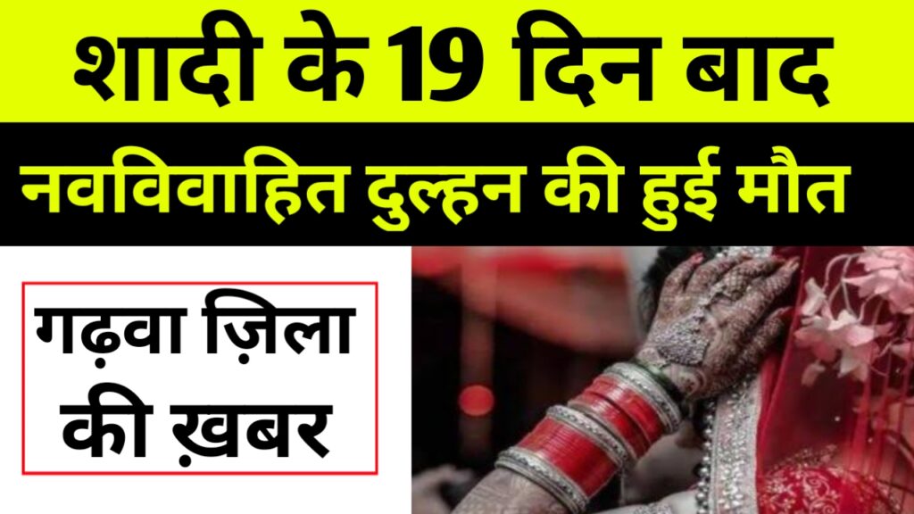 शादी के 19 दिन बाद नवविवाहित दुलहन की हुई मौत,