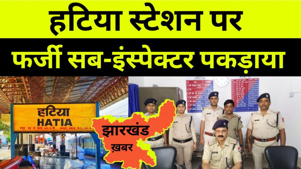 हटिया स्टेशन पर फर्जी सब-इंस्पेक्टर पकड़ाया