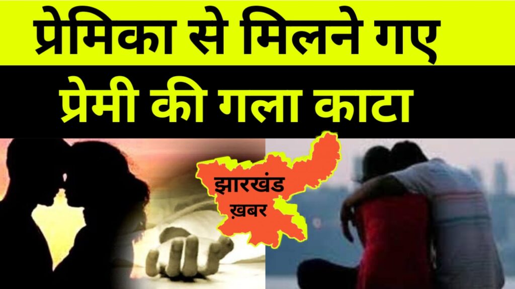 प्रेमिका से मिलने गए प्रेमी की गला रेतकर हत्या