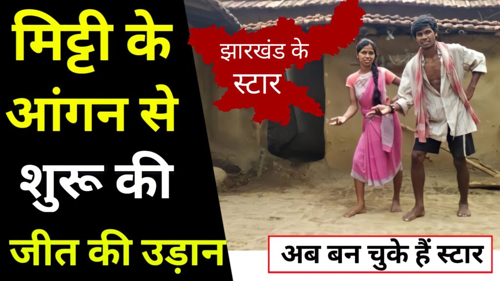 खपरैल घर और मिट्टी के आंगन से शुरू की जीत की उड़ान, अब बन चुके हैं स्टार