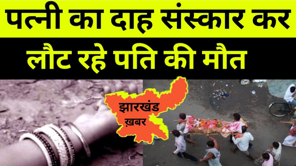 पत्नी का दाह संस्कार कर लौट रहे पति की हुई मौत