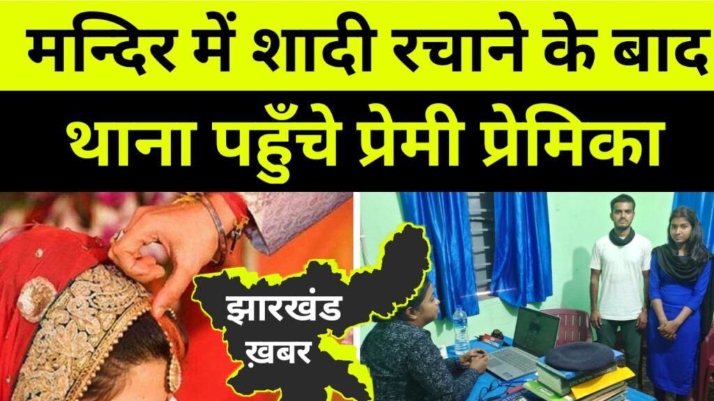 मन्दिर में शादी रचाने के बाद थाना पहुँचे प्रेमी प्रेमिका