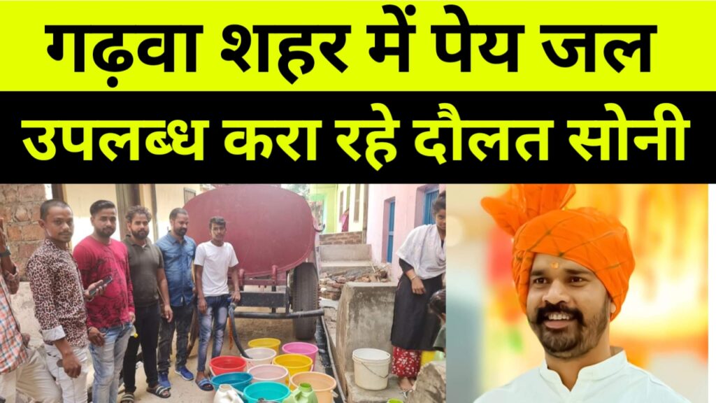 गढ़वा शहर के गली चौराहों तक पेय जल उपलब्ध करा रहे दौलत सोनी