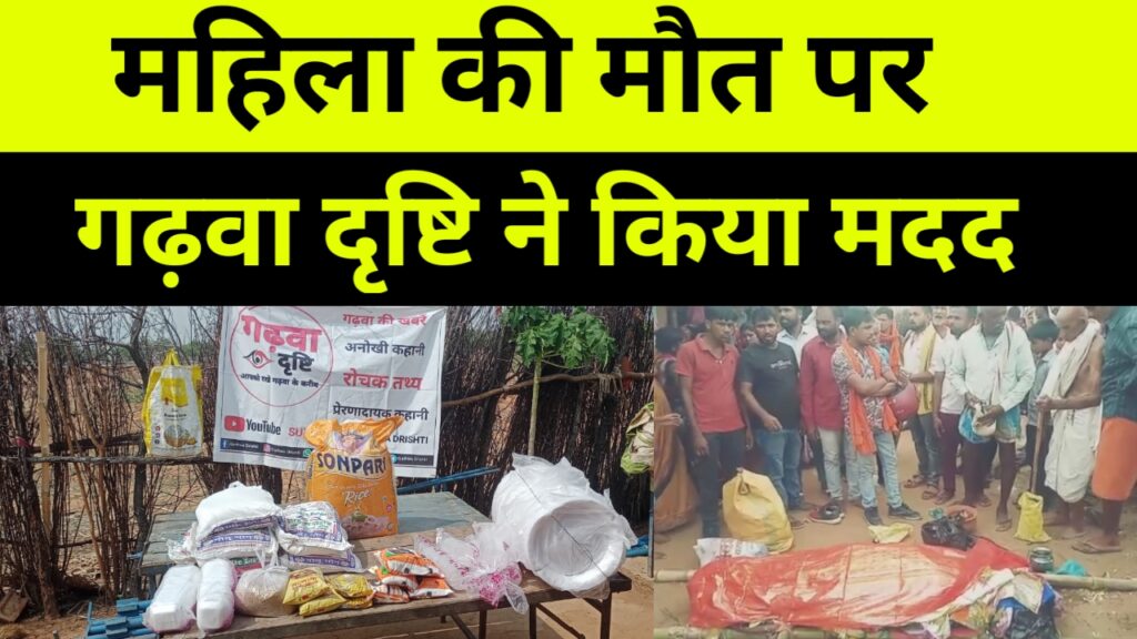 सांप के काटने से महिला की मौत पर गढ़वा दृष्टि ने दिया आर्थिक मदद