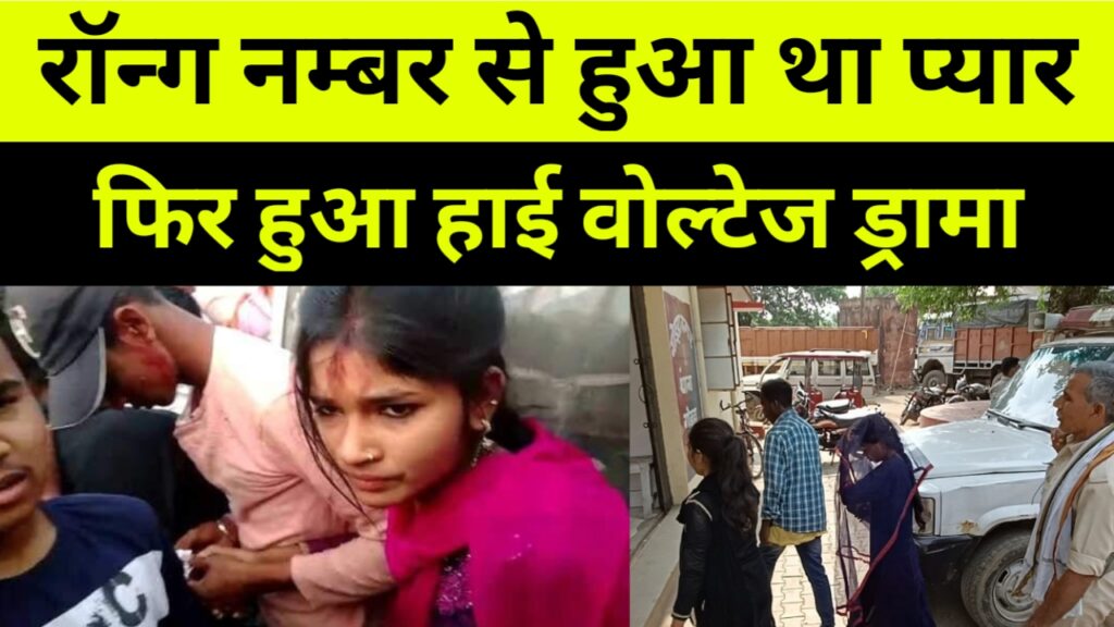 तीन साल पहले रॉन्ग नम्बर से हुआ प्यार, फिर हुआ वोल्टेज ड्रामा