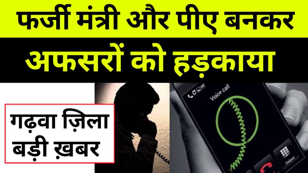 Garhwa: फर्जी मंत्री और पीए बनकर  अफसरों को हड़काया