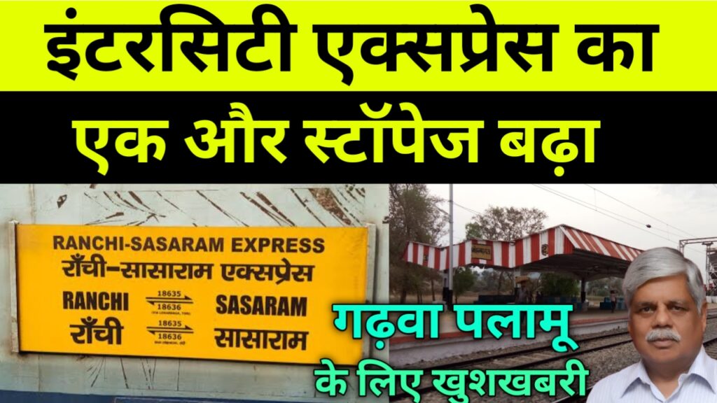 रांची सासाराम इंटरसिटी एक्सप्रेस ट्रेन का स्टॉपेज मोहम्मद गंज रेलवे स्टेशन पर होगा