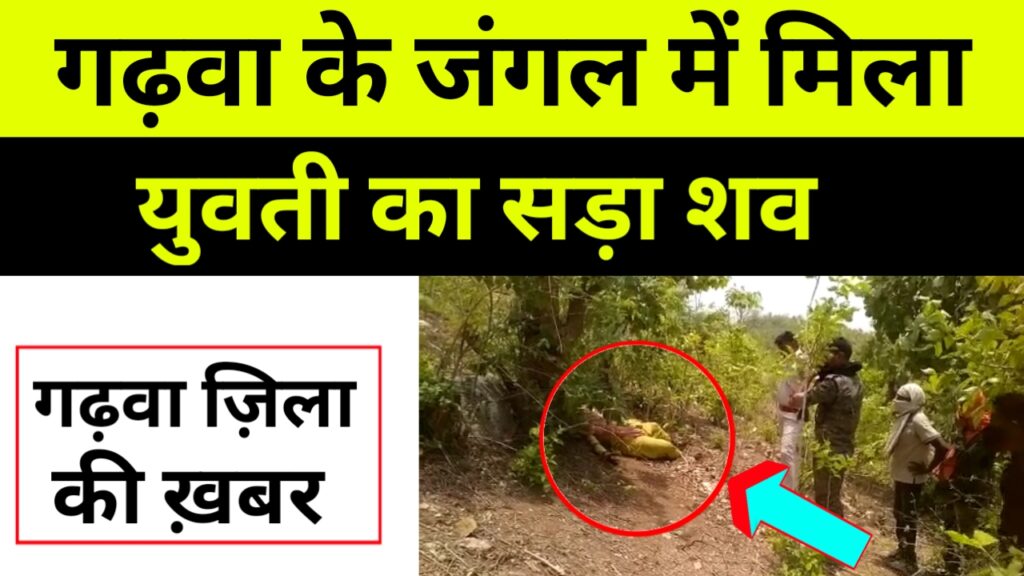 गढ़वा ज़िला की ख़बर, युवती का मिला सड़ा हुआ शव
