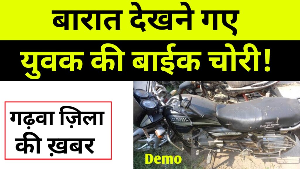 बारात देखने गए युवक की बाईक चोरी, पुलिस ने किया बरामद, चोर गिरफ्तार
