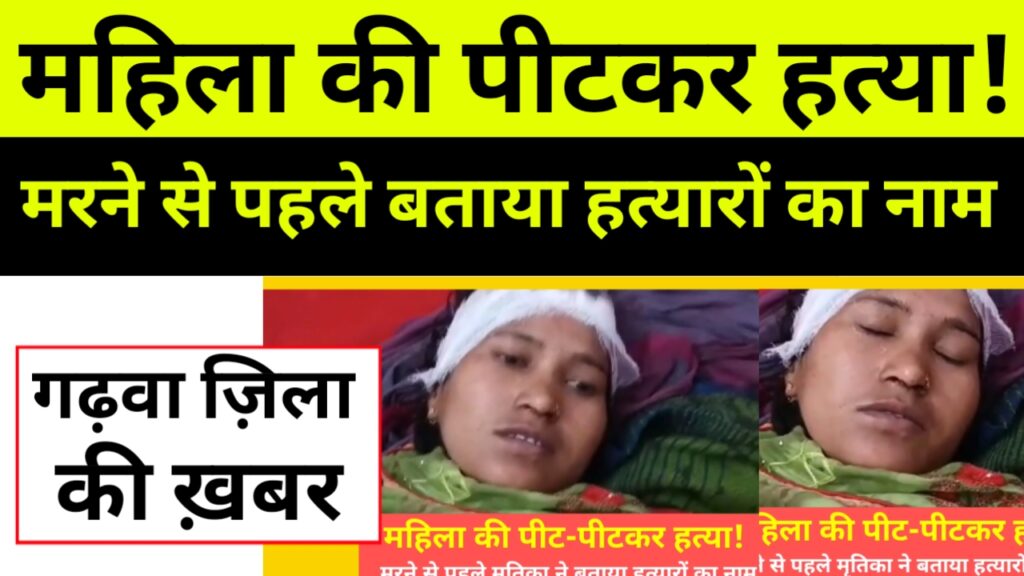 महिला की पीट-पीटकर हत्या, मरने से पहले बताया हत्यारों का नाम