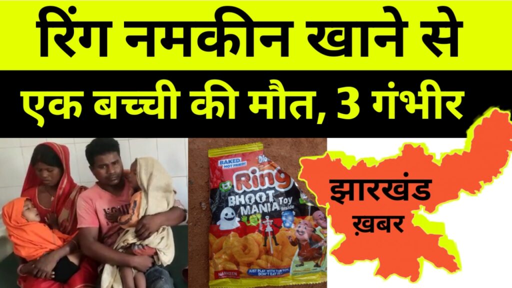 जहरीले रिंग नमकीन खाने से इक बच्ची की मौत, 3 गंभीर