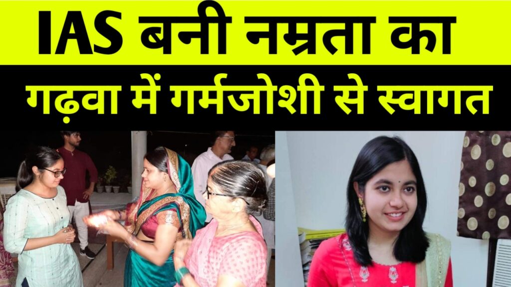 IAS बनी गढ़वा के बेटी नम्रता का हुआ गढ़वा में गर्मजोशी के साथ स्वागत, 