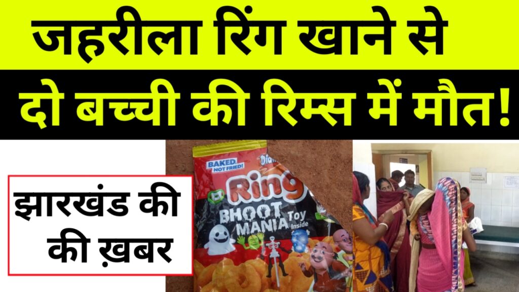 फूड प्वाइजनिंग का शिकार हुई दूसरी बच्चे ने इलाज के दौरान रिम्स में तोड़ा दम, 
