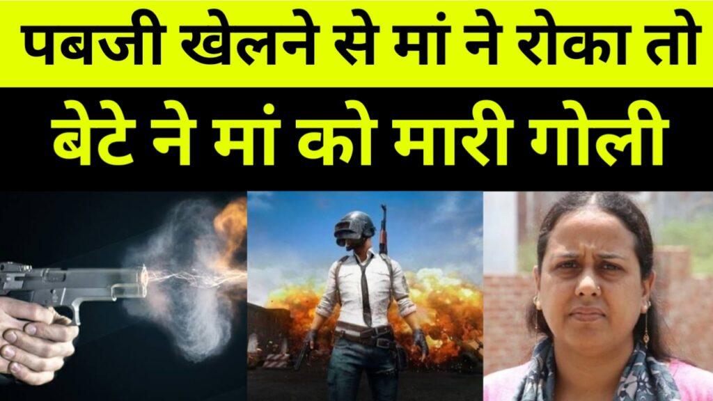पबजी खेलने से मां ने रोका तो नाबालिग बेटे ने मार दी गोली, तीन दिन तक छिपाए रहे शव