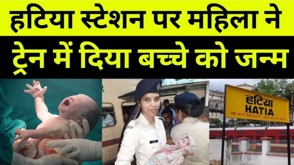 हटिया स्टेशन पर महिला ने ट्रेन में दिया बच्चे को जन्म,
