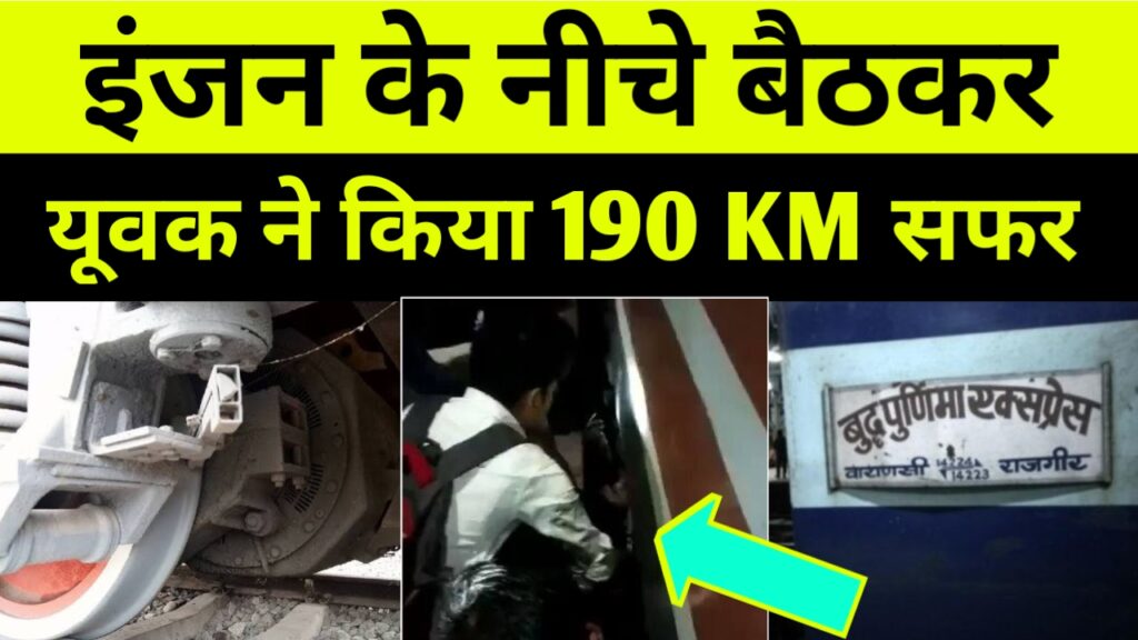 ट्रेन के इंजन के नीचे बैठ किया  190 किलोमीटर का सफर
