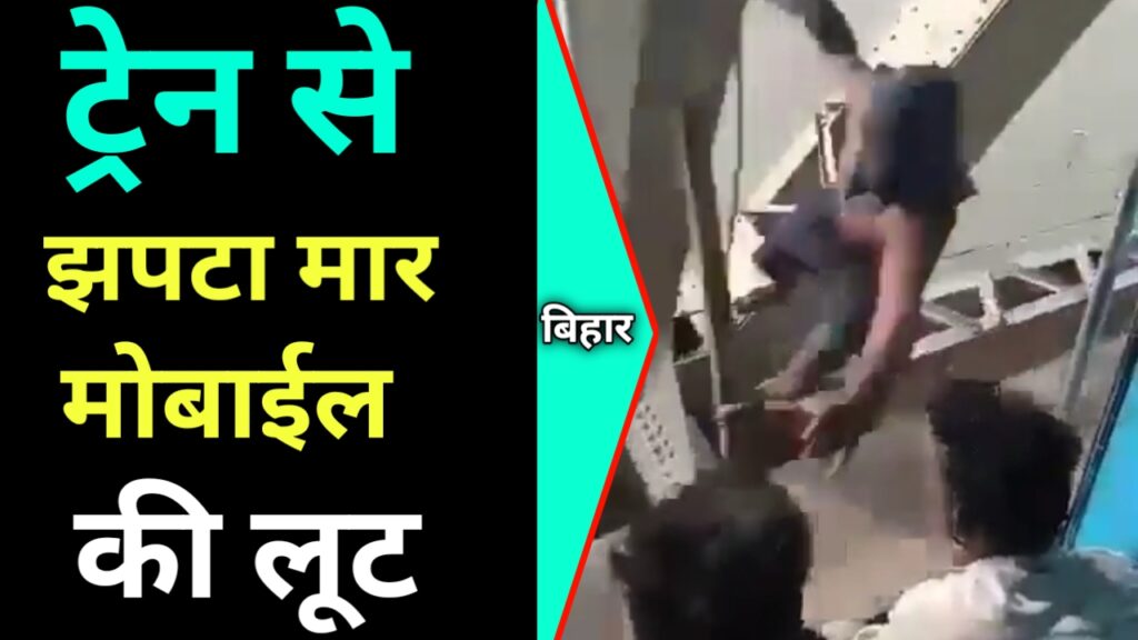 चलती ट्रेन से झपट्टा मार मोबाइल की लूट