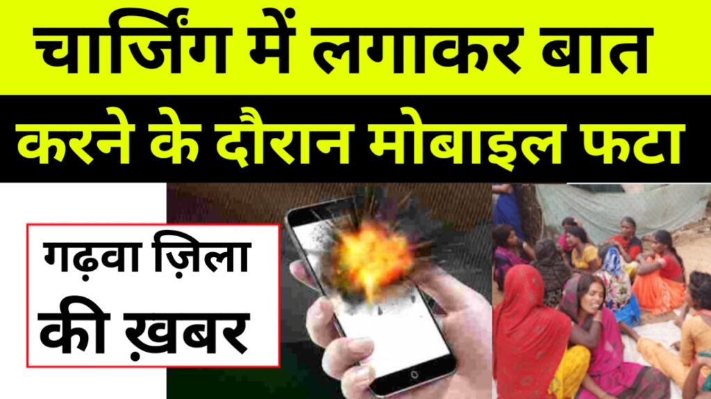 मोबाइल को चार्ज में लगाकार बात करने के दौरान मोबाइल फटा, व्यक्ति की हुई मौत 