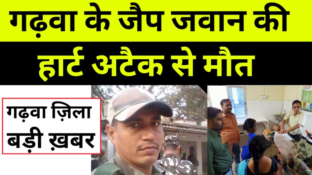 गढ़वा के जैप जवान की हार्ट अटैक से मौत