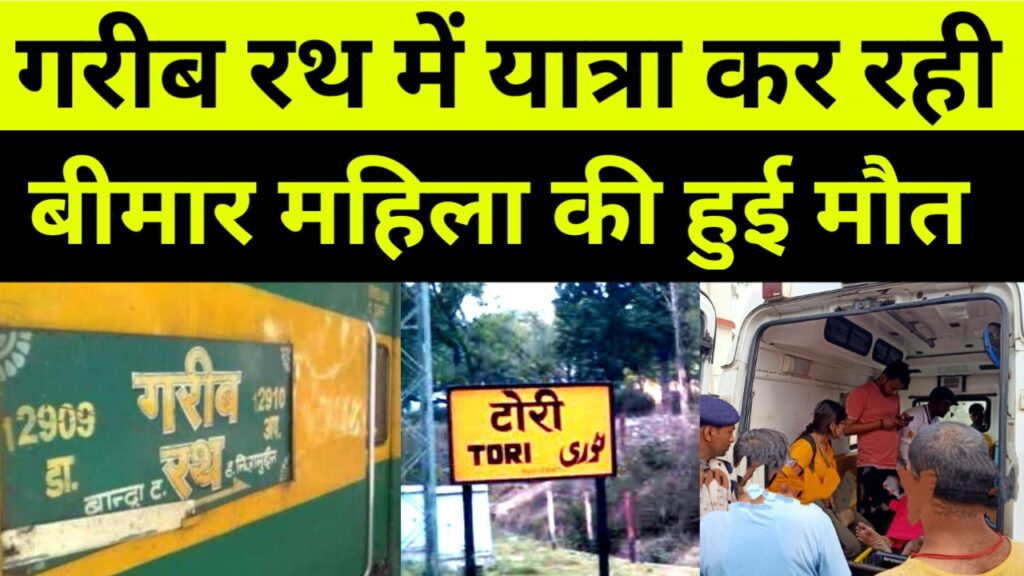 शादी में शामिल होने जा रही महिला की ट्रेन में सफ़र के दौरान मौत..