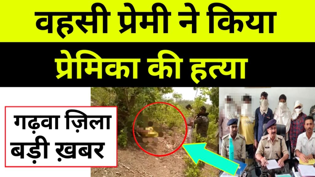 Garhwa: प्रेमी निकला प्रेमिका का कातिल! दोस्तों संग गैंगरेप किया!