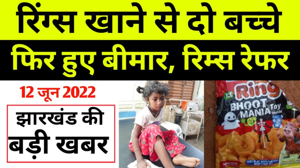 लातेहार में पैकेट बंद रिंग्स  खाने से दो बच्चे फिर बीमार,