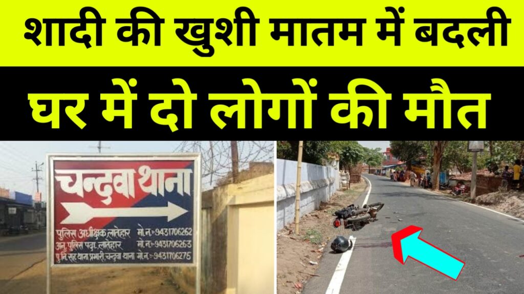 शादी की खुशी मातम में बदली, घर में दो लोगों की मौत